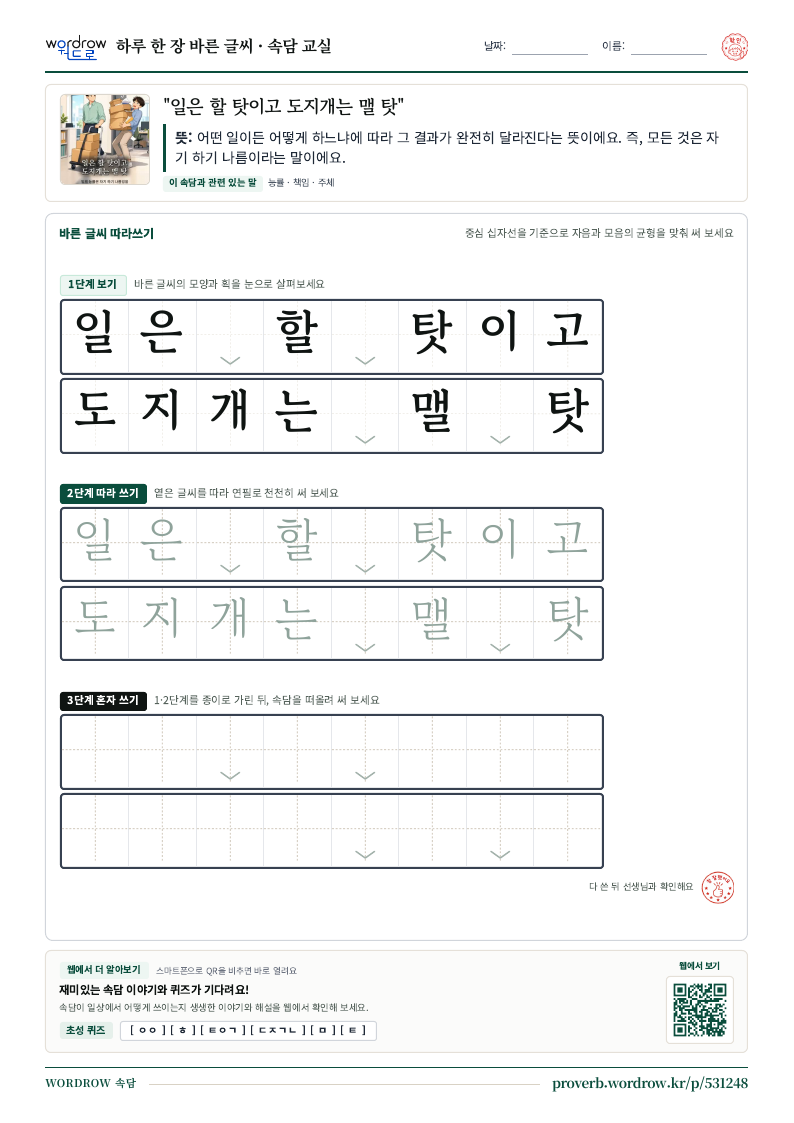 “일은 할 탓이고 도지개는 맬 탓” 바른 글씨 따라쓰기 학습지 A4 미리보기