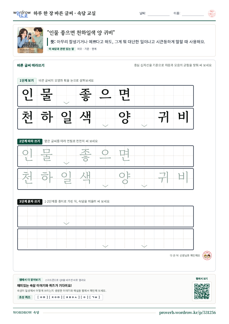 “인물 좋으면 천하일색 양 귀비” 바른 글씨 따라쓰기 학습지 A4 미리보기
