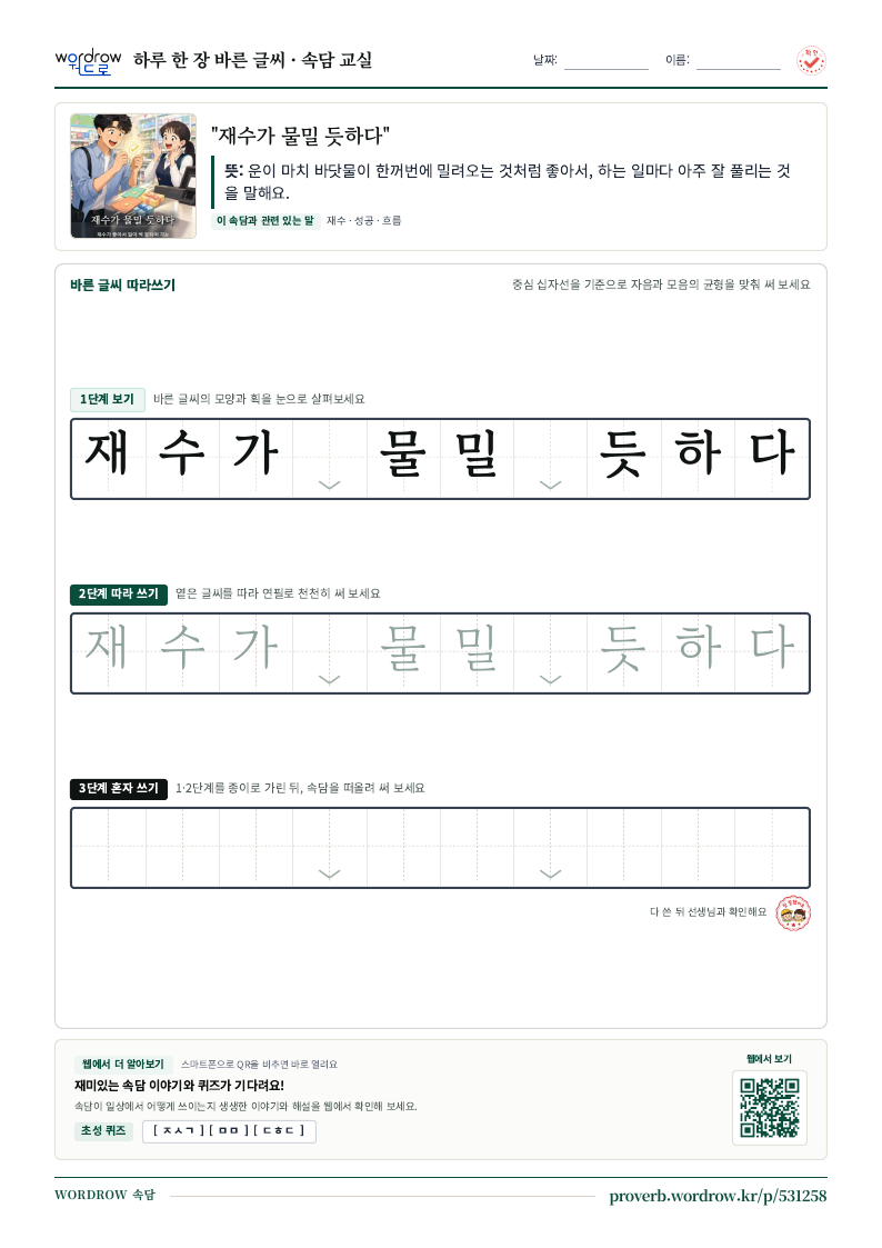 “재수가 물밀 듯하다” 바른 글씨 따라쓰기 학습지 A4 미리보기