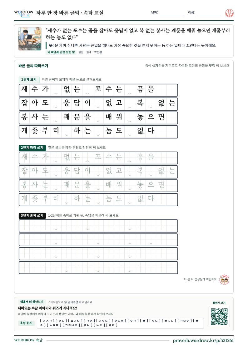 “재수가 없는 포수는 곰을 잡아도 웅담이 없고 복 없는 봉사는 괘문을 배워 놓으면 개좆부리 하는 놈도 없다” 바른 글씨 따라쓰기 학습지 A4 미리보기