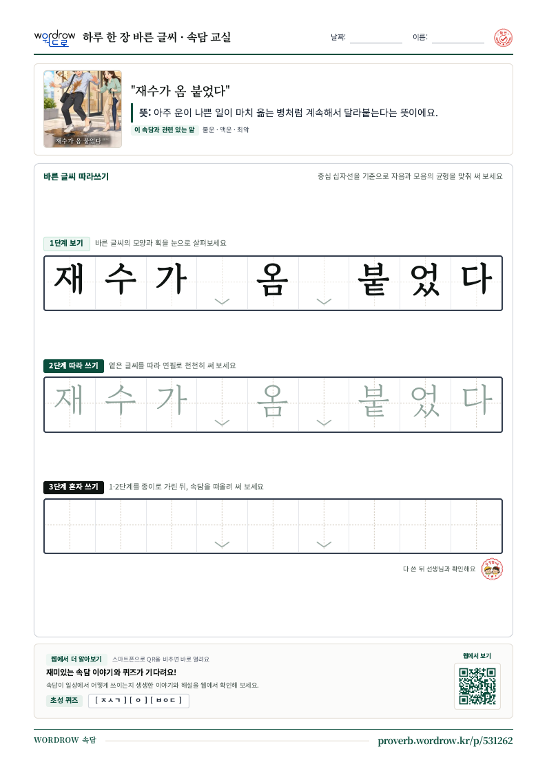 “재수가 옴 붙었다” 바른 글씨 따라쓰기 학습지 A4 미리보기