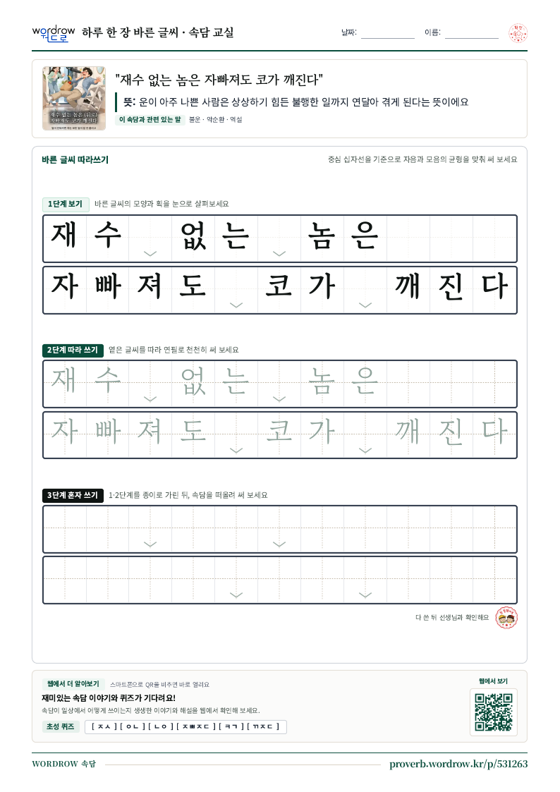 “재수 없는 놈은 자빠져도 코가 깨진다” 바른 글씨 따라쓰기 학습지 A4 미리보기