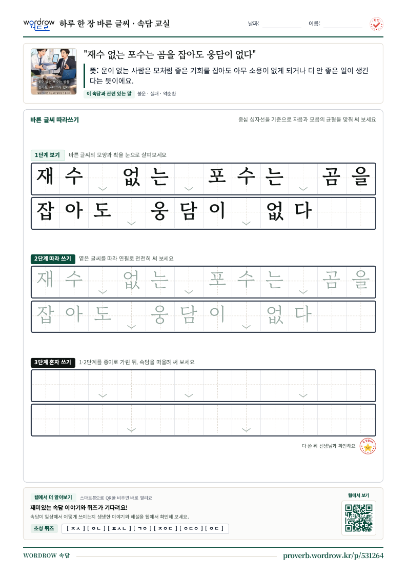 “재수 없는 포수는 곰을 잡아도 웅담이 없다” 바른 글씨 따라쓰기 학습지 A4 미리보기