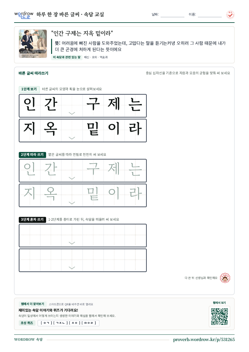 “인간 구제는 지옥 밑이라” 바른 글씨 따라쓰기 학습지 A4 미리보기