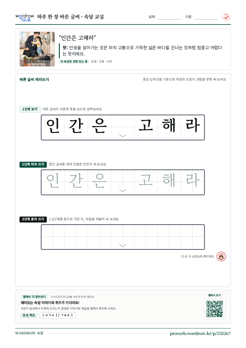 “인간은 고해라” 바른 글씨 따라쓰기 학습지 A4 미리보기