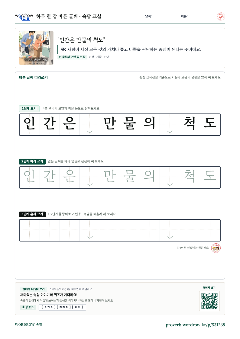 “인간은 만물의 척도” 바른 글씨 따라쓰기 학습지 A4 미리보기