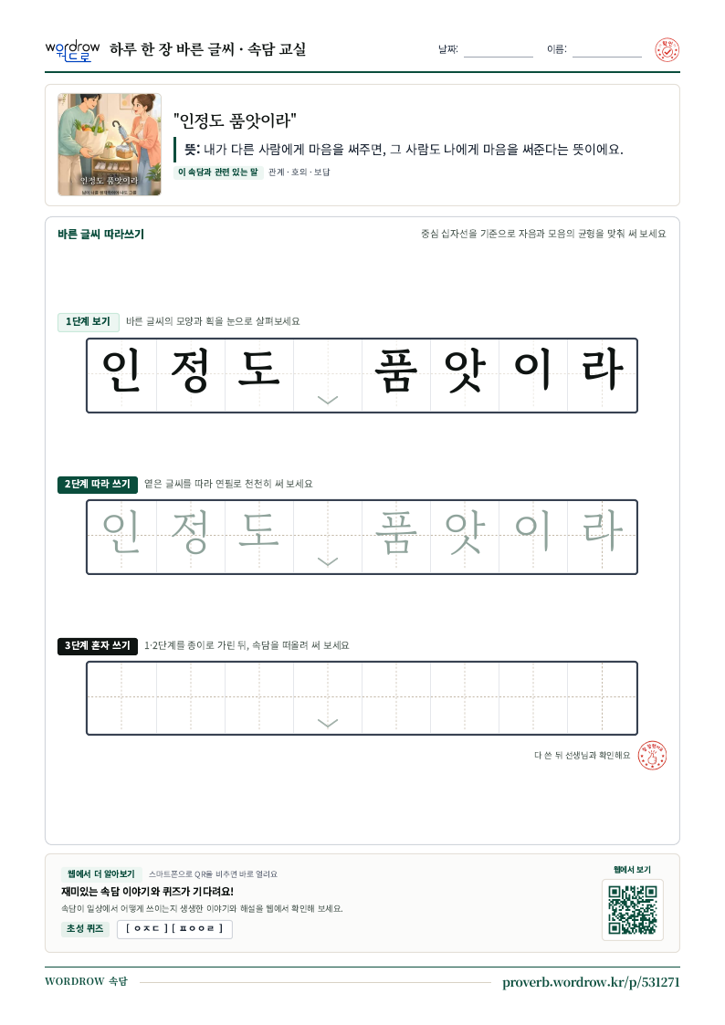 “인정도 품앗이라” 바른 글씨 따라쓰기 학습지 A4 미리보기