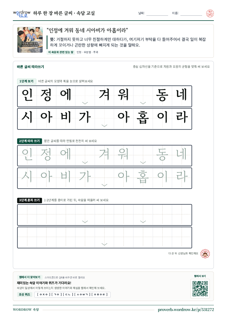 “인정에 겨워 동네 시아비가 아홉이라” 바른 글씨 따라쓰기 학습지 A4 미리보기