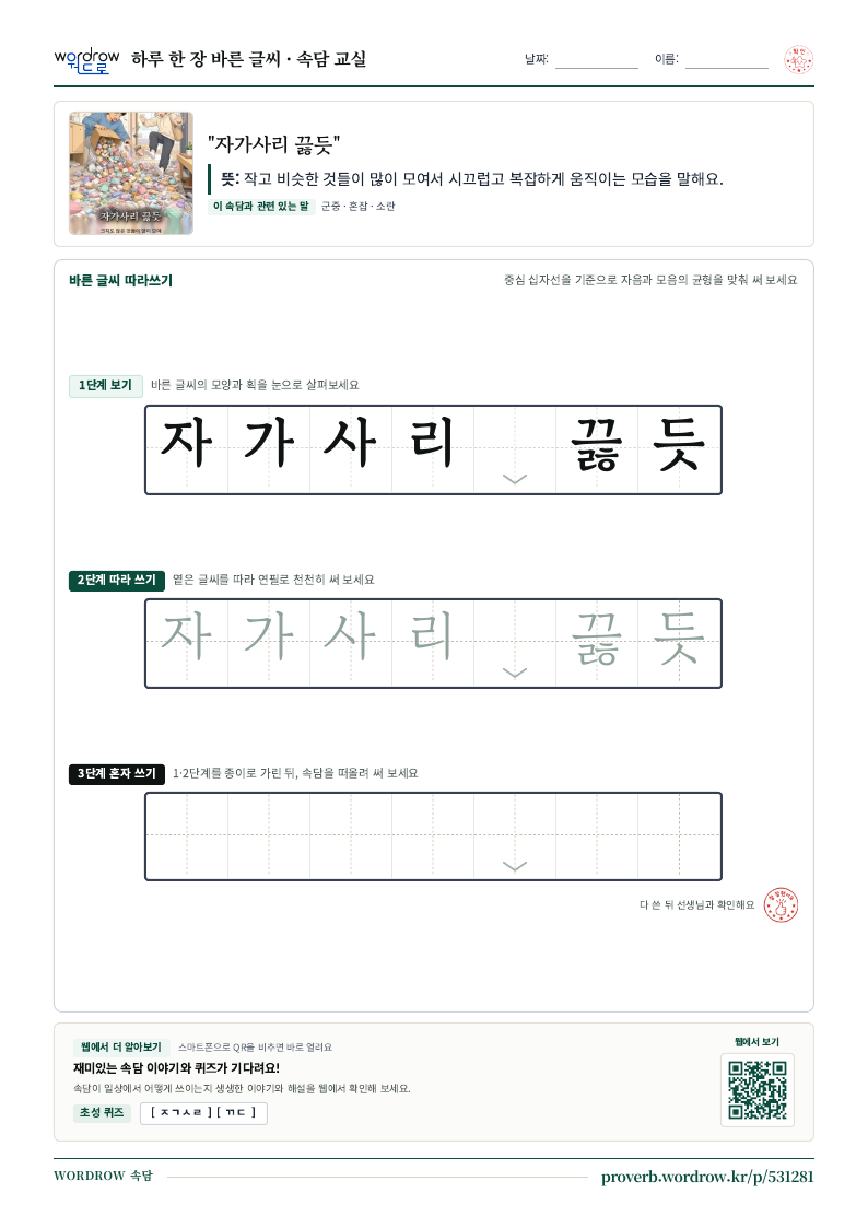 “자가사리 끓듯” 바른 글씨 따라쓰기 학습지 A4 미리보기