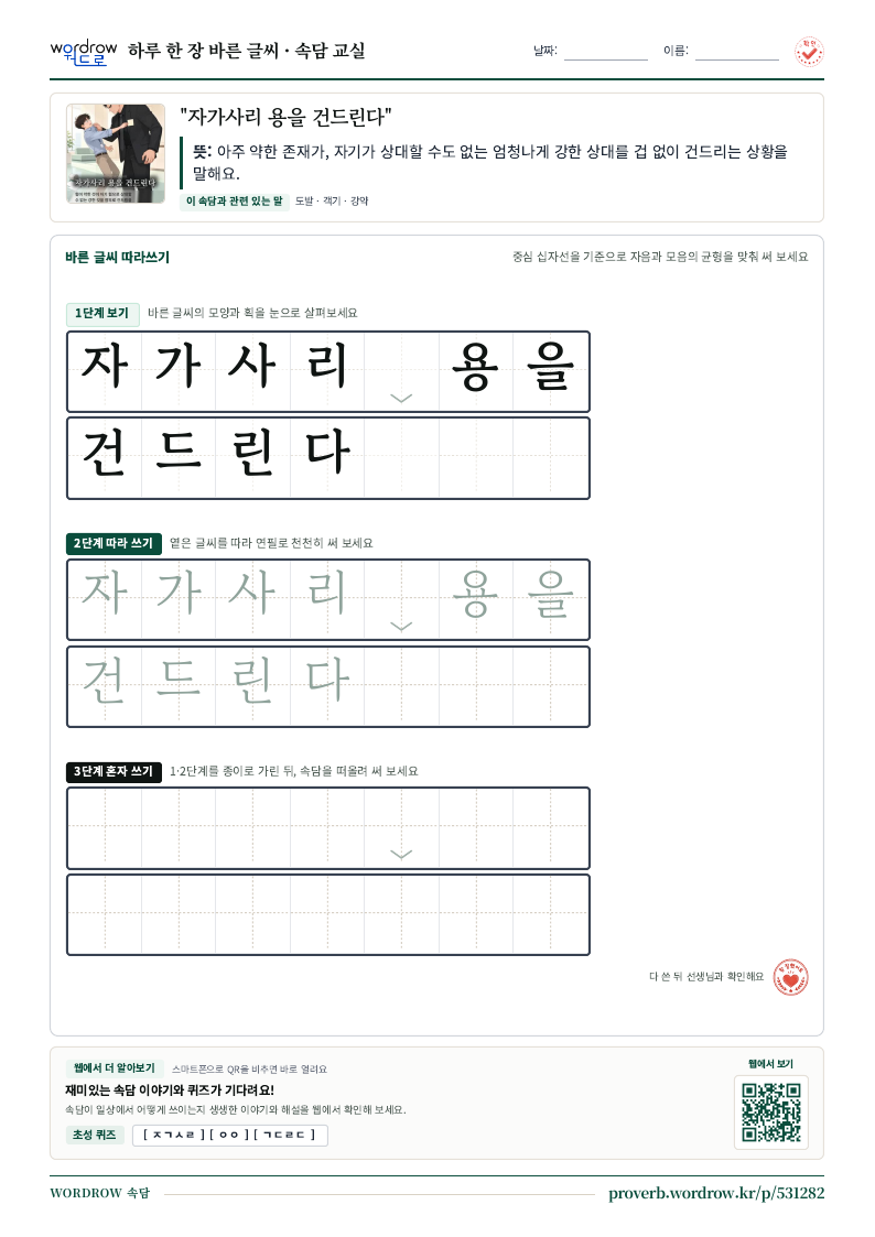 “자가사리 용을 건드린다” 바른 글씨 따라쓰기 학습지 A4 미리보기