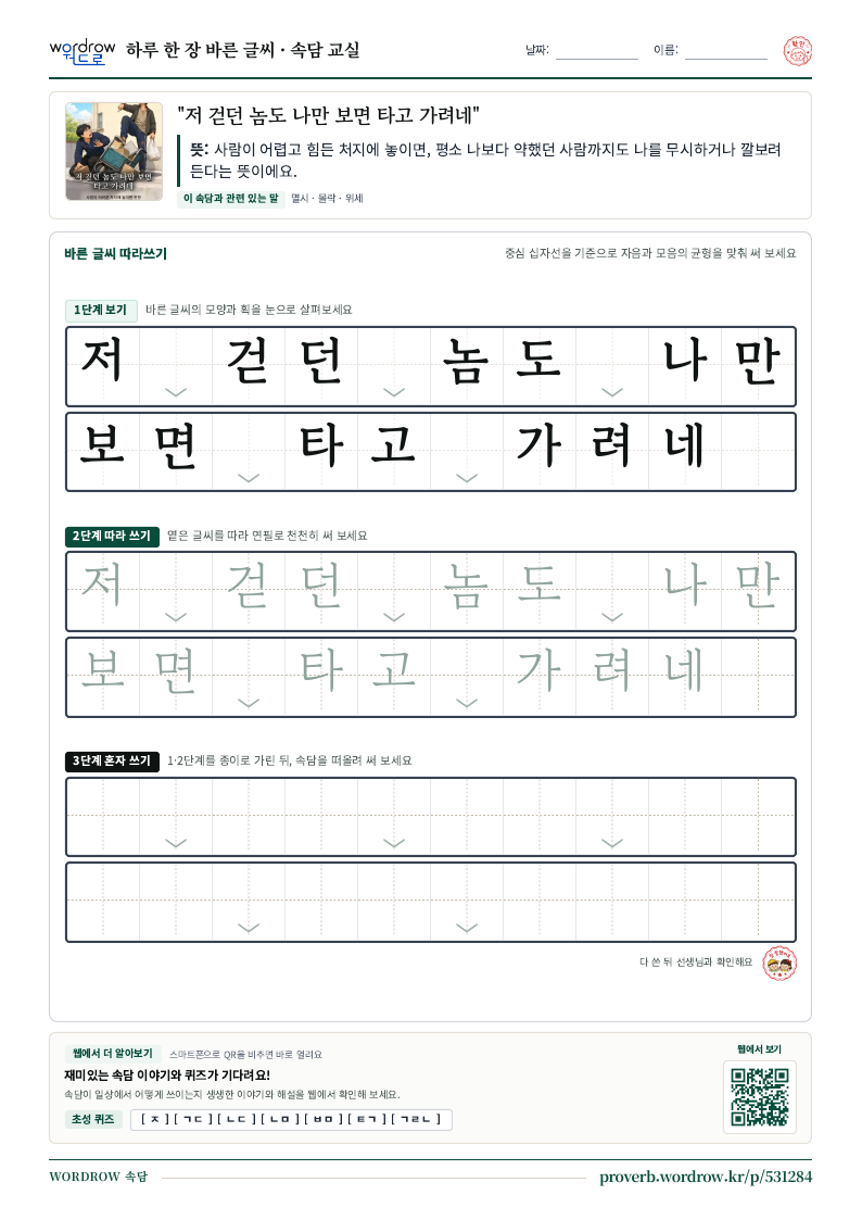 “저 걷던 놈도 나만 보면 타고 가려네” 바른 글씨 따라쓰기 학습지 A4 미리보기