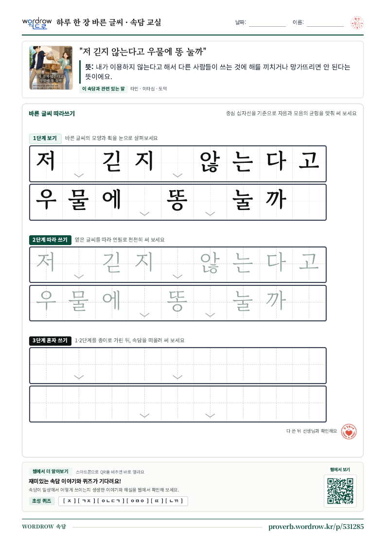 “저 긷지 않는다고 우물에 똥 눌까” 바른 글씨 따라쓰기 학습지 A4 미리보기