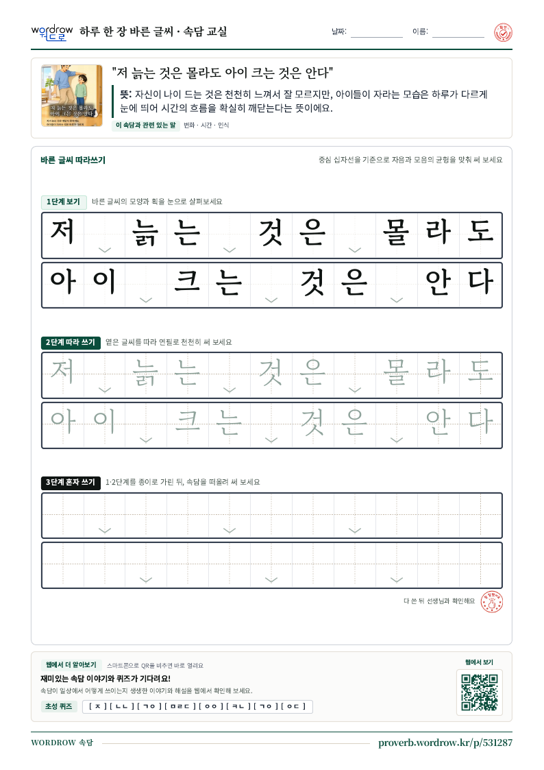 “저 늙는 것은 몰라도 아이 크는 것은 안다” 바른 글씨 따라쓰기 학습지 A4 미리보기