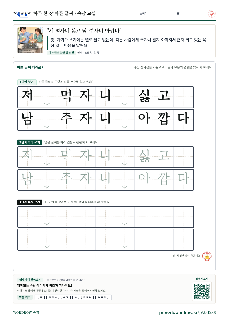 “저 먹자니 싫고 남 주자니 아깝다” 바른 글씨 따라쓰기 학습지 A4 미리보기