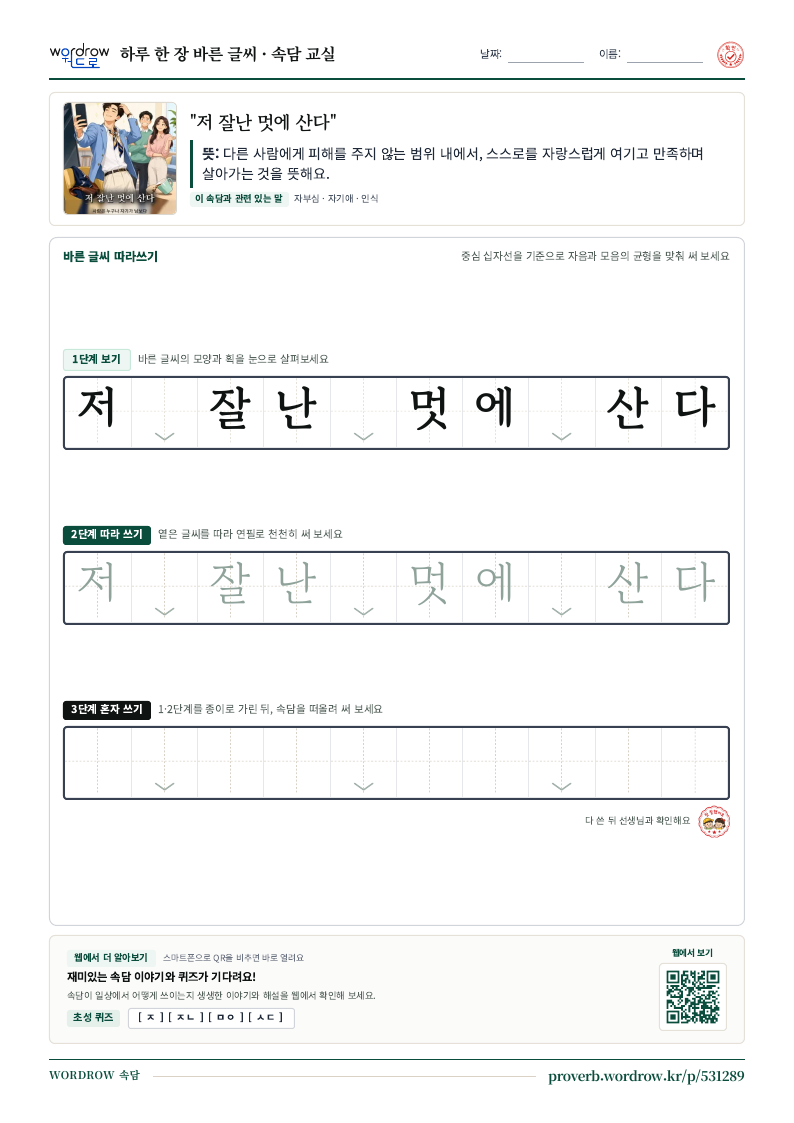 “저 잘난 멋에 산다” 바른 글씨 따라쓰기 학습지 A4 미리보기
