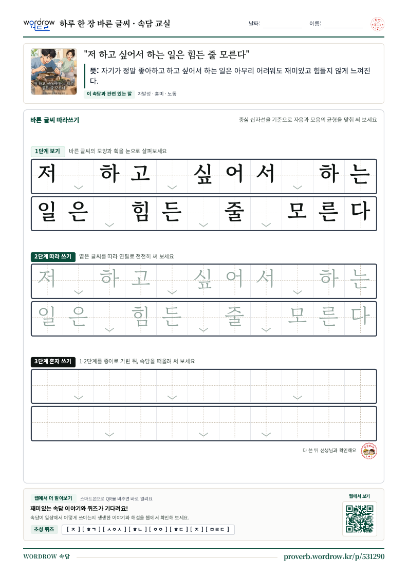 “저 하고 싶어서 하는 일은 힘든 줄 모른다” 바른 글씨 따라쓰기 학습지 A4 미리보기