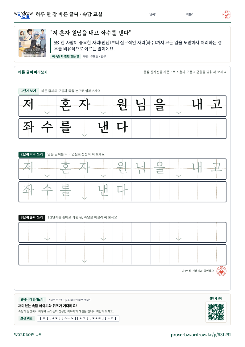 “저 혼자 원님을 내고 좌수를 낸다” 바른 글씨 따라쓰기 학습지 A4 미리보기