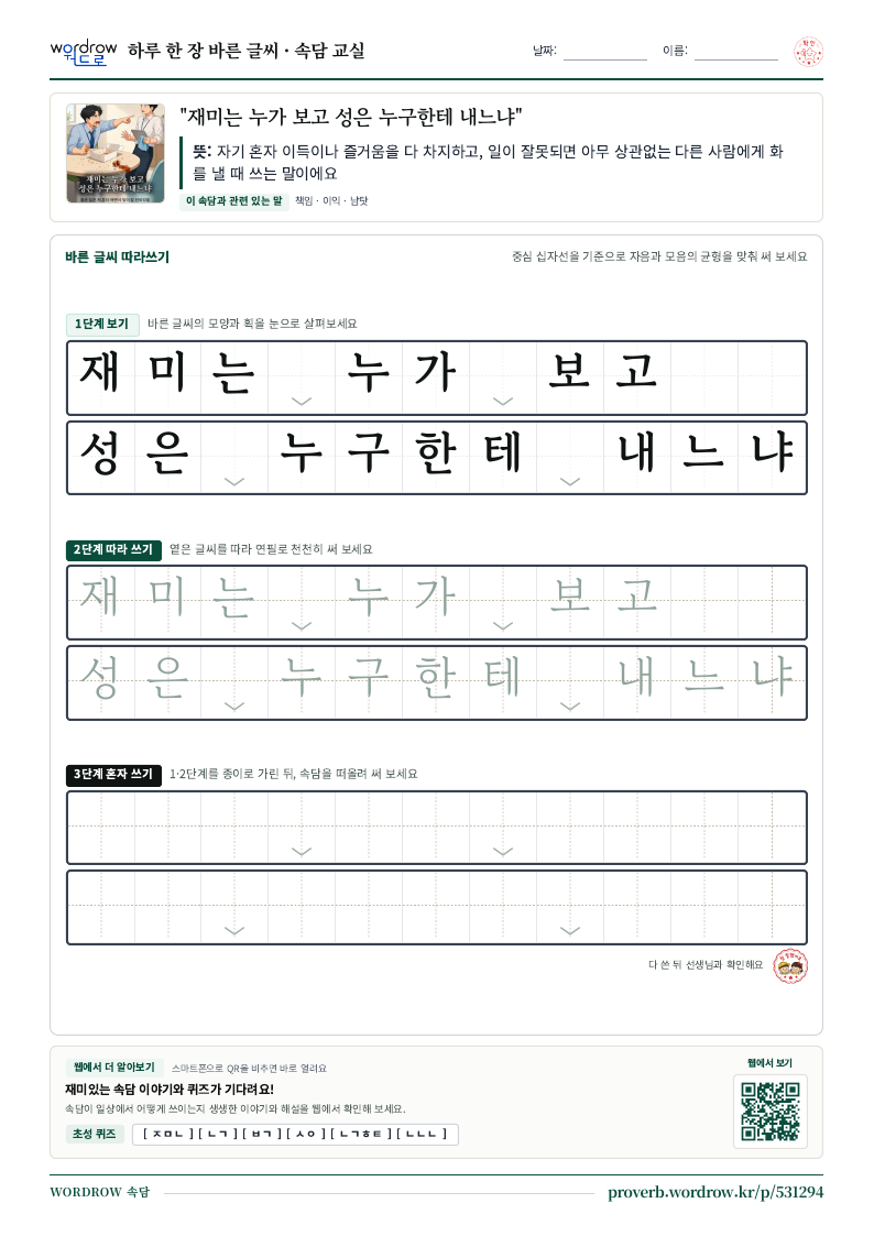 “재미는 누가 보고 성은 누구한테 내느냐” 바른 글씨 따라쓰기 학습지 A4 미리보기