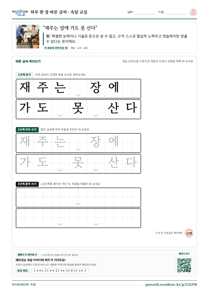 “재주는 장에 가도 못 산다” 바른 글씨 따라쓰기 학습지 A4 미리보기