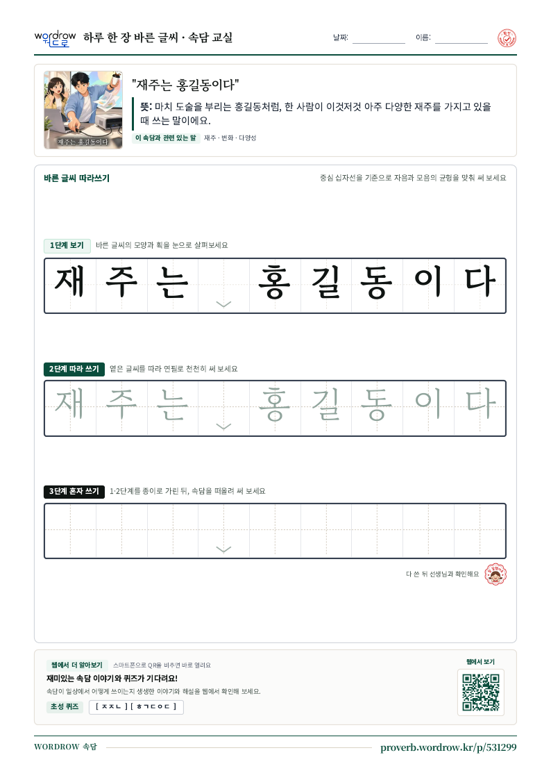 “재주는 홍길동이다” 바른 글씨 따라쓰기 학습지 A4 미리보기