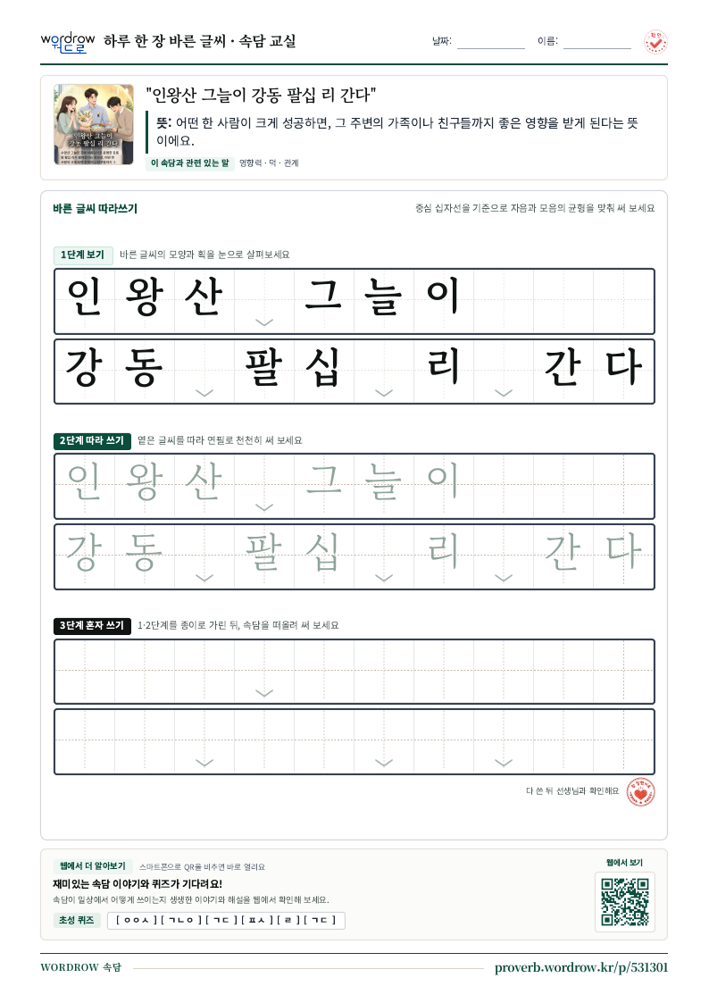 “인왕산 그늘이 강동 팔십 리 간다” 바른 글씨 따라쓰기 학습지 A4 미리보기
