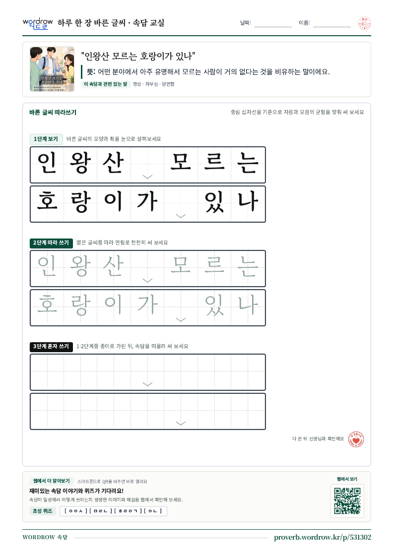 “인왕산 모르는 호랑이가 있나” 바른 글씨 따라쓰기 학습지 A4 미리보기