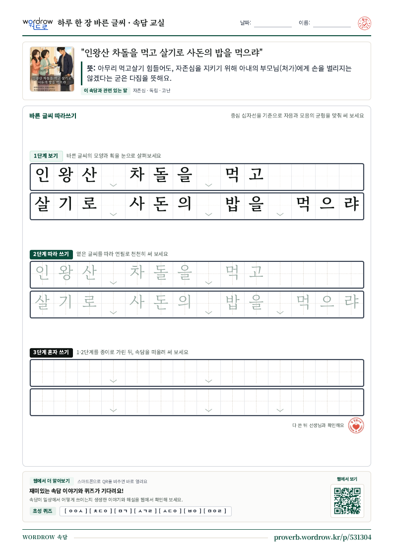 “인왕산 차돌을 먹고 살기로 사돈의 밥을 먹으랴” 바른 글씨 따라쓰기 학습지 A4 미리보기