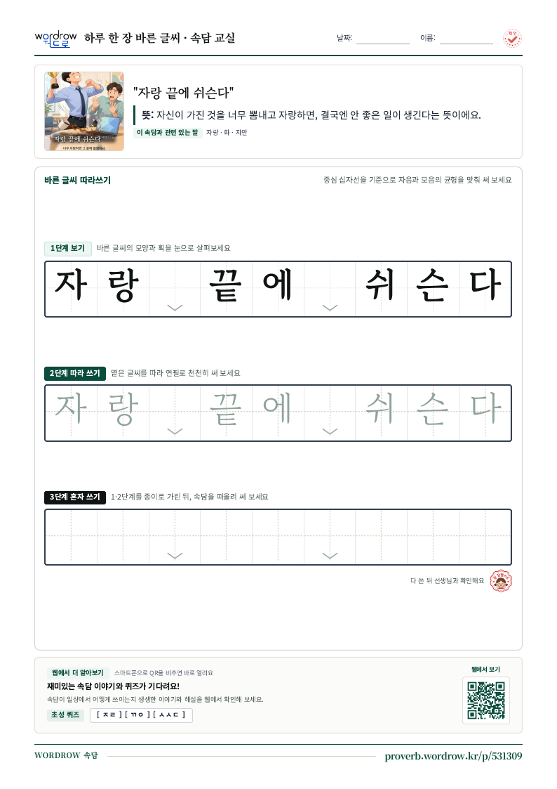 “자랑 끝에 쉬슨다” 바른 글씨 따라쓰기 학습지 A4 미리보기
