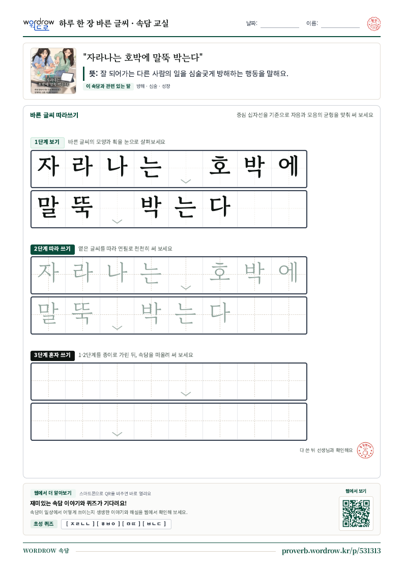 “자라나는 호박에 말뚝 박는다” 바른 글씨 따라쓰기 학습지 A4 미리보기