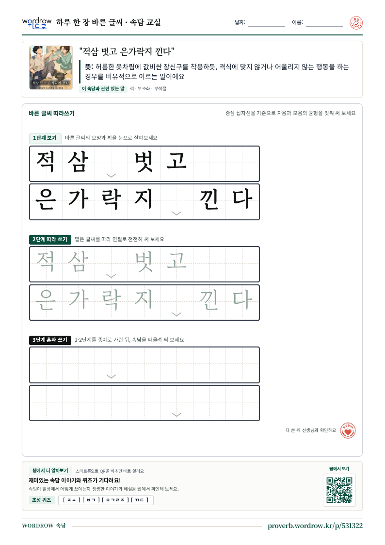“적삼 벗고 은가락지 낀다” 바른 글씨 따라쓰기 학습지 A4 미리보기