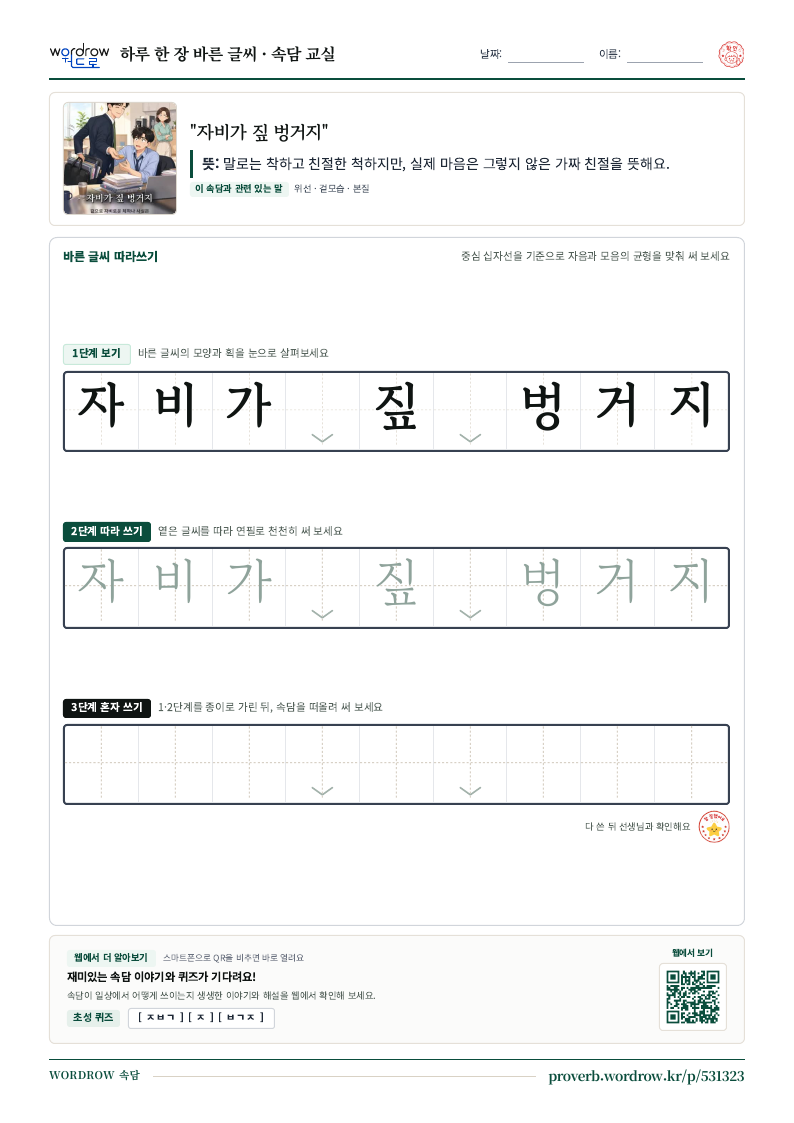 “자비가 짚 벙거지” 바른 글씨 따라쓰기 학습지 A4 미리보기