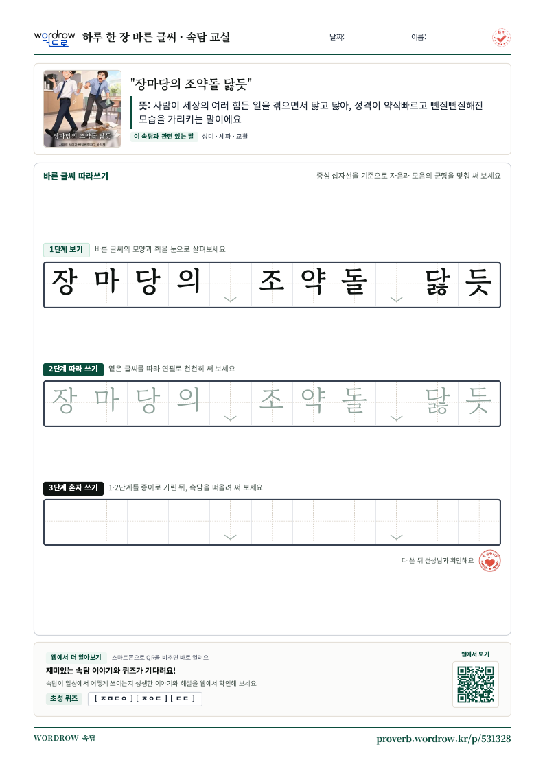 “장마당의 조약돌 닳듯” 바른 글씨 따라쓰기 학습지 A4 미리보기