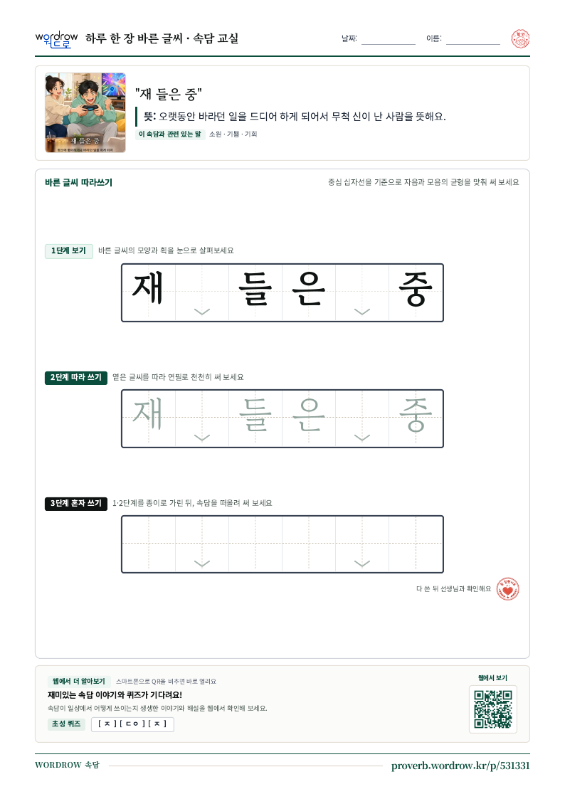 “재 들은 중” 바른 글씨 따라쓰기 학습지 A4 미리보기