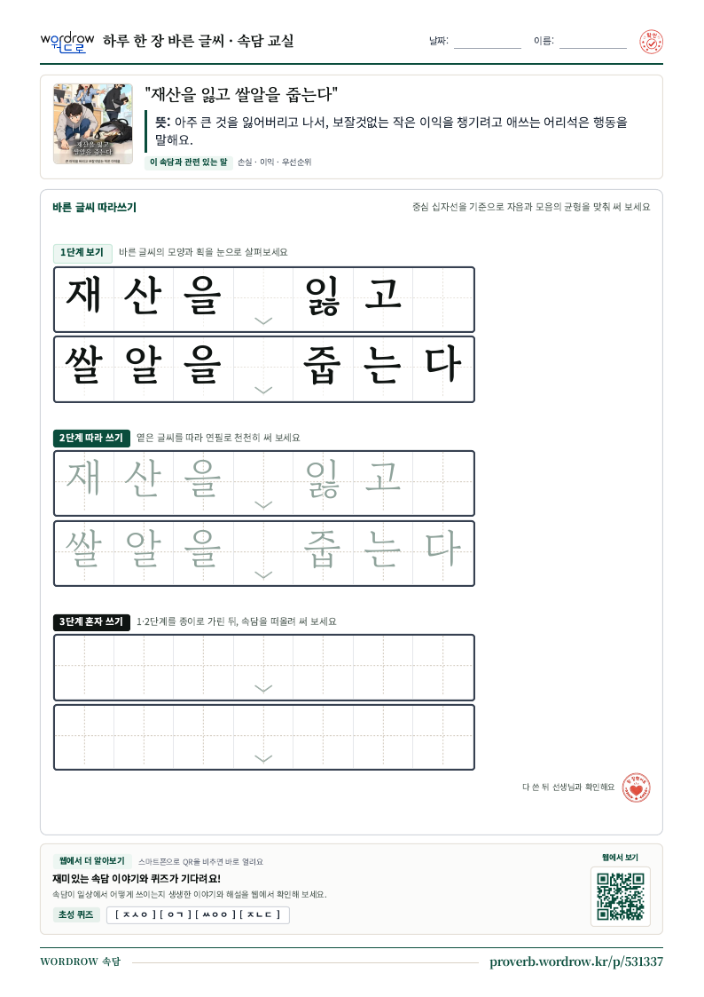 “재산을 잃고 쌀알을 줍는다” 바른 글씨 따라쓰기 학습지 A4 미리보기
