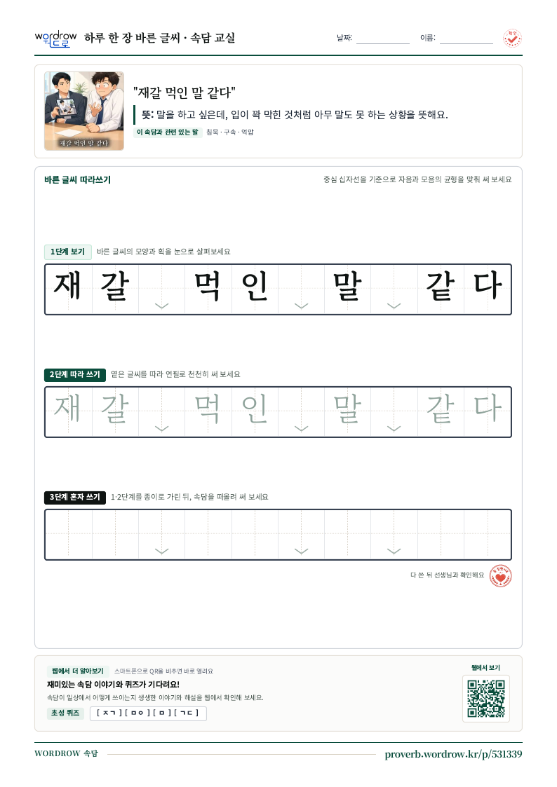 “재갈 먹인 말 같다” 바른 글씨 따라쓰기 학습지 A4 미리보기