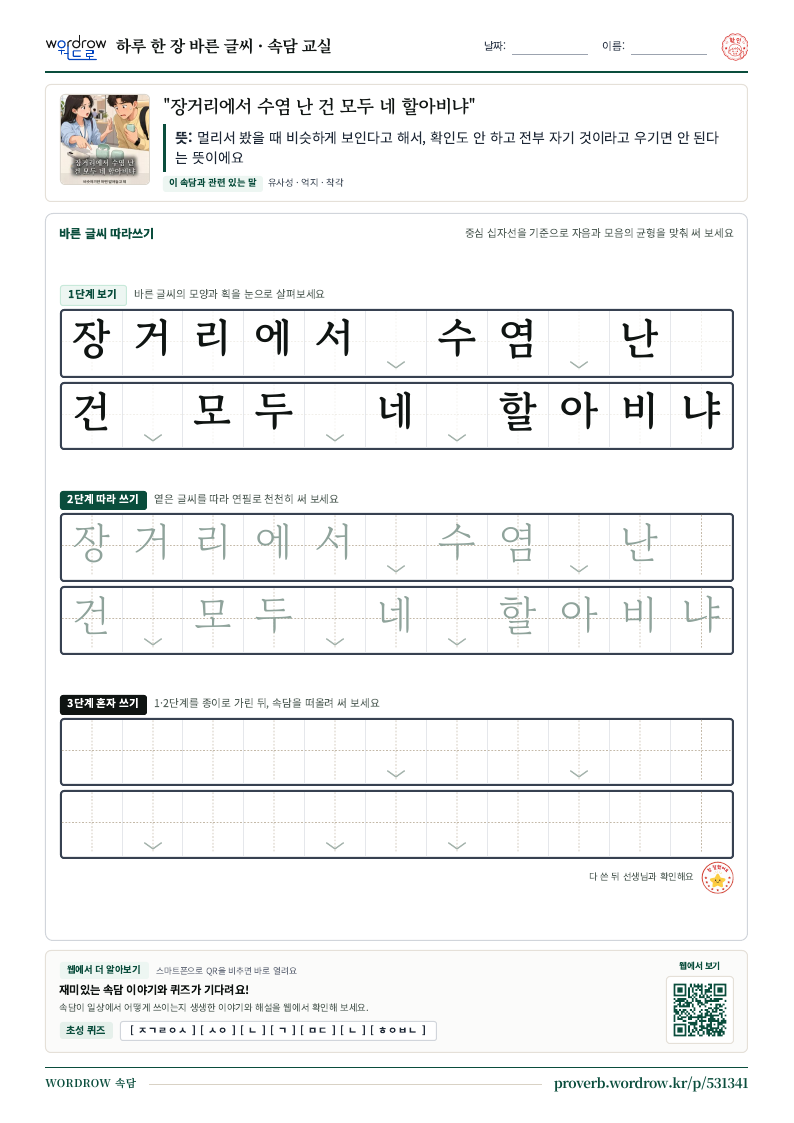“장거리에서 수염 난 건 모두 네 할아비냐” 바른 글씨 따라쓰기 학습지 A4 미리보기