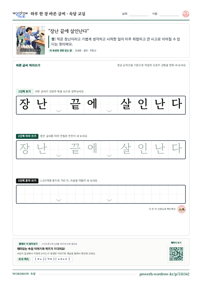 “장난 끝에 살인난다” 바른 글씨 따라쓰기 학습지 A4 미리보기