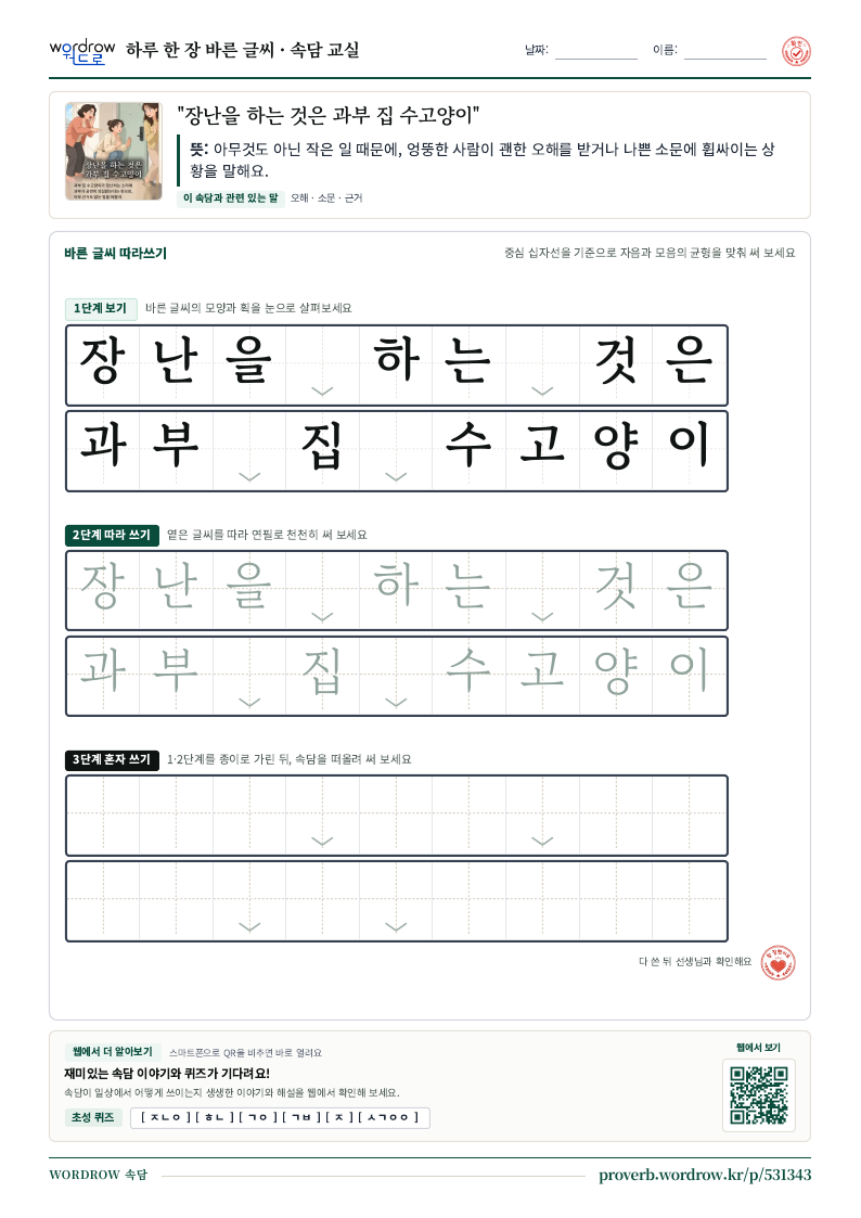 “장난을 하는 것은 과부 집 수고양이” 바른 글씨 따라쓰기 학습지 A4 미리보기