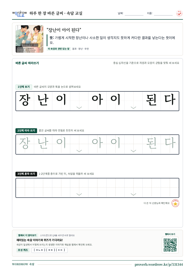 “장난이 아이 된다” 바른 글씨 따라쓰기 학습지 A4 미리보기