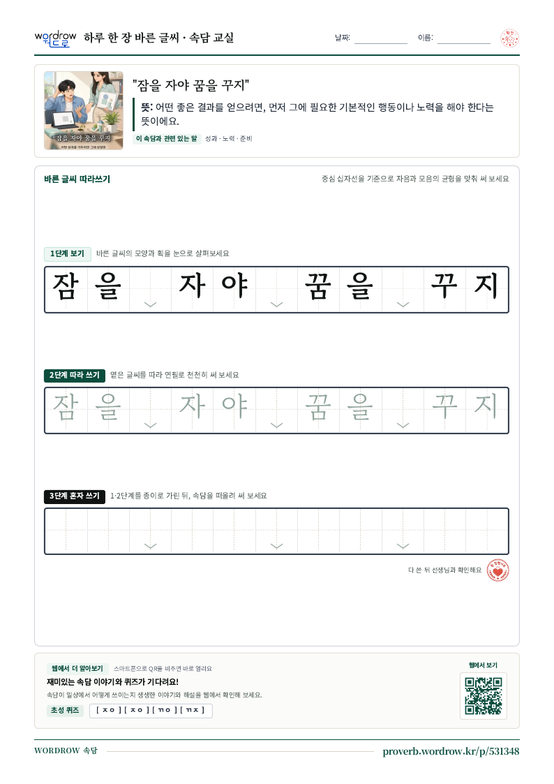 “잠을 자야 꿈을 꾸지” 바른 글씨 따라쓰기 학습지 A4 미리보기