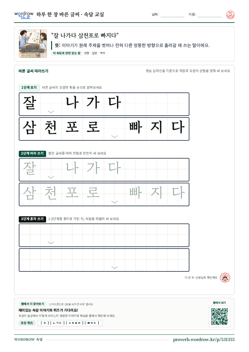 “잘 나가다 삼천포로 빠지다” 바른 글씨 따라쓰기 학습지 A4 미리보기