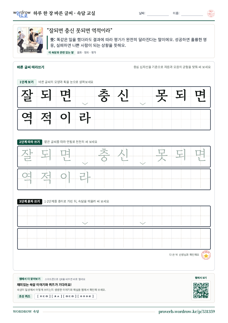 “잘되면 충신 못되면 역적이라” 바른 글씨 따라쓰기 학습지 A4 미리보기