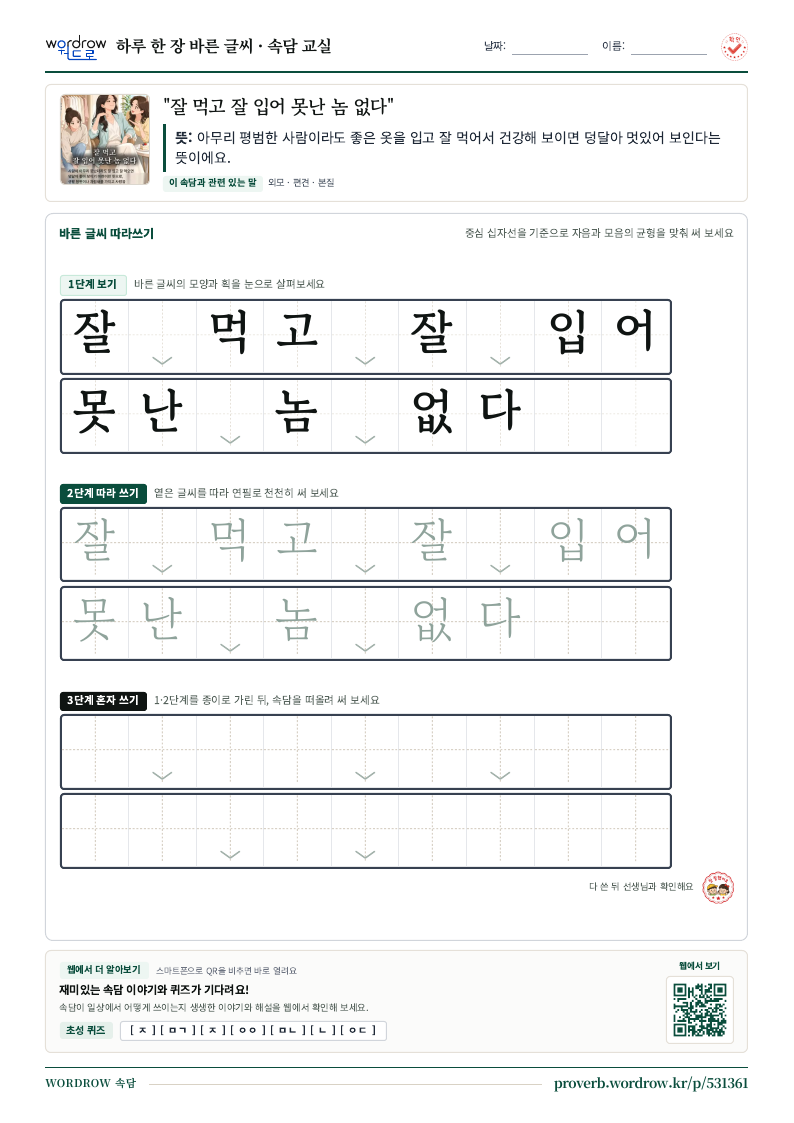 “잘 먹고 잘 입어 못난 놈 없다” 바른 글씨 따라쓰기 학습지 A4 미리보기