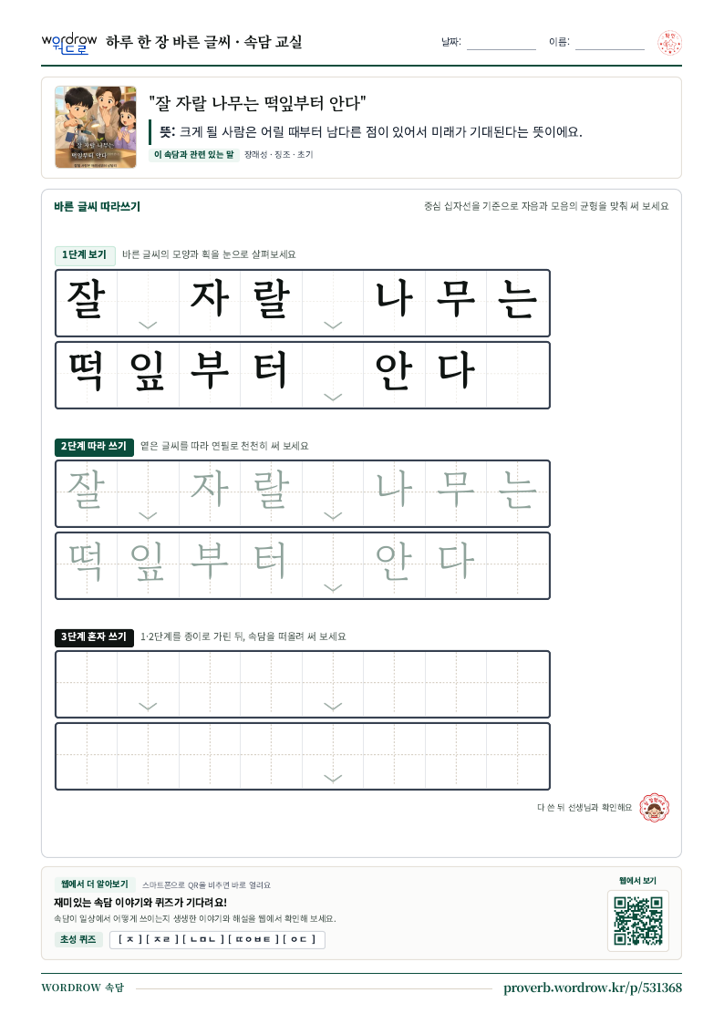 “잘 자랄 나무는 떡잎부터 안다” 바른 글씨 따라쓰기 학습지 A4 미리보기