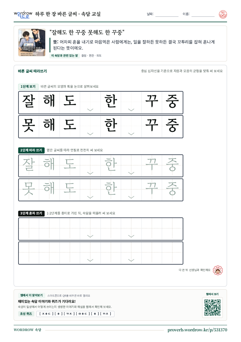 “잘해도 한 꾸중 못해도 한 꾸중” 바른 글씨 따라쓰기 학습지 A4 미리보기