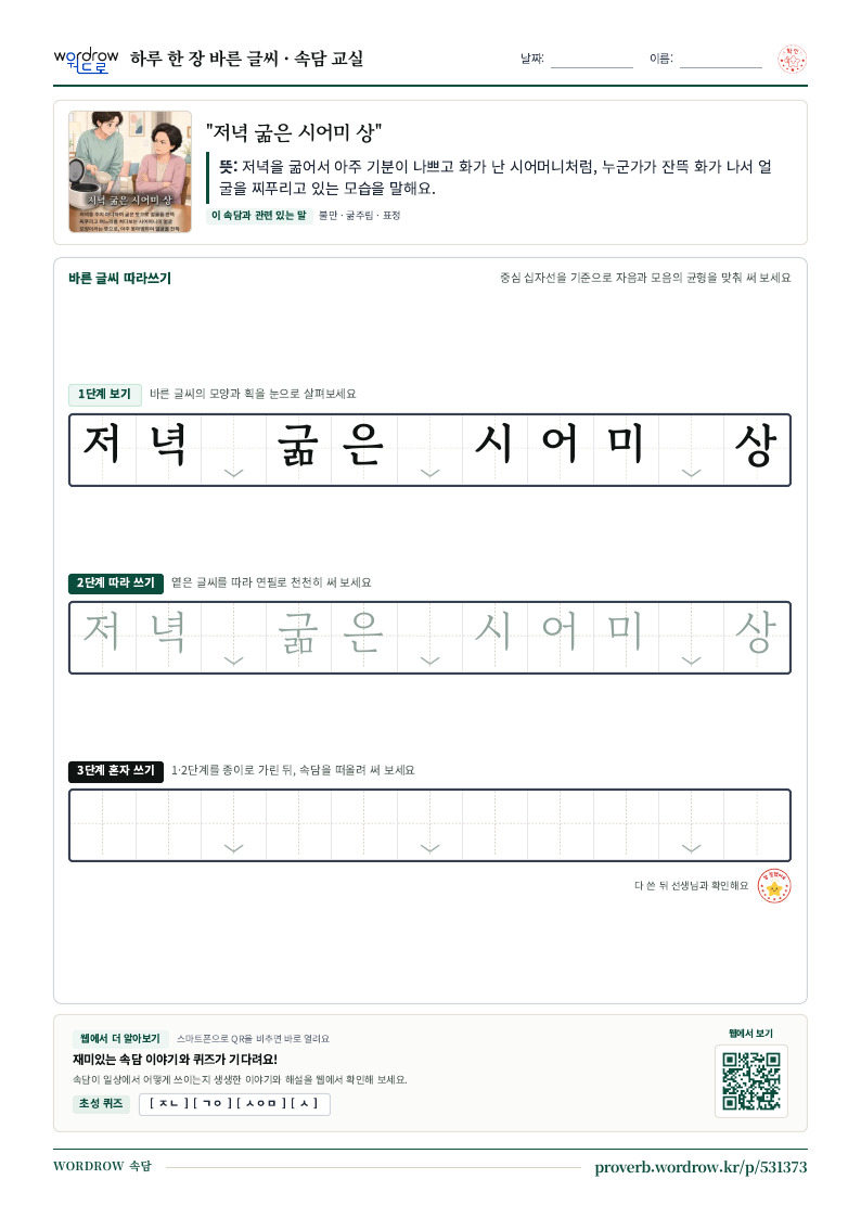 “저녁 굶은 시어미 상” 바른 글씨 따라쓰기 학습지 A4 미리보기