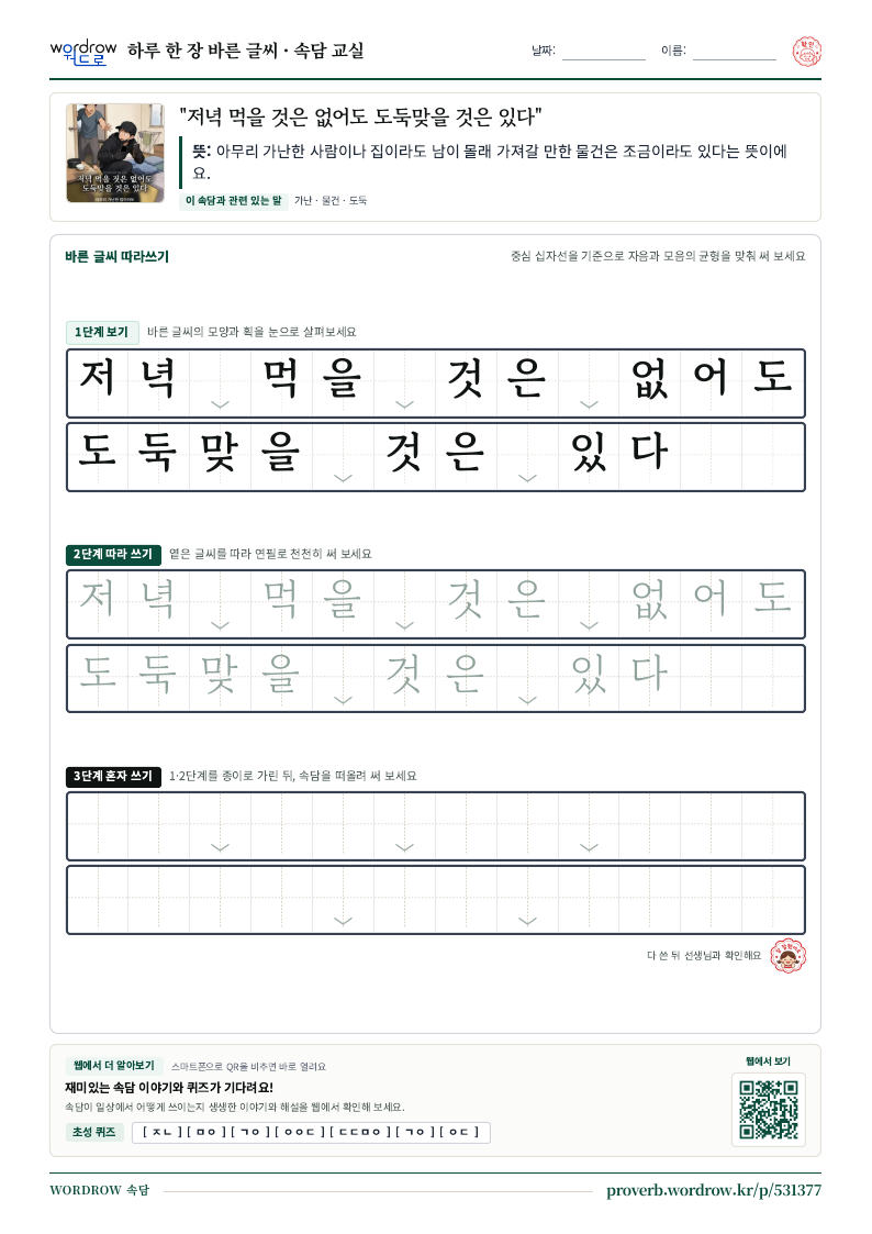 “저녁 먹을 것은 없어도 도둑맞을 것은 있다” 바른 글씨 따라쓰기 학습지 A4 미리보기