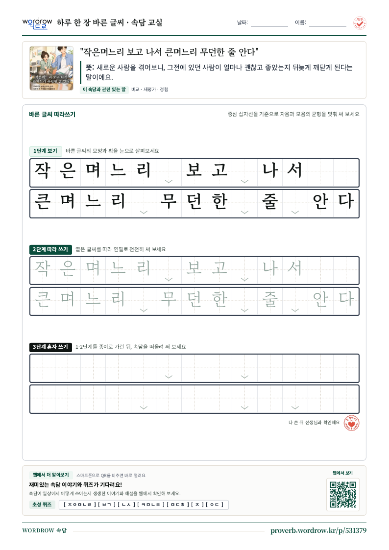 “작은며느리 보고 나서 큰며느리 무던한 줄 안다” 바른 글씨 따라쓰기 학습지 A4 미리보기