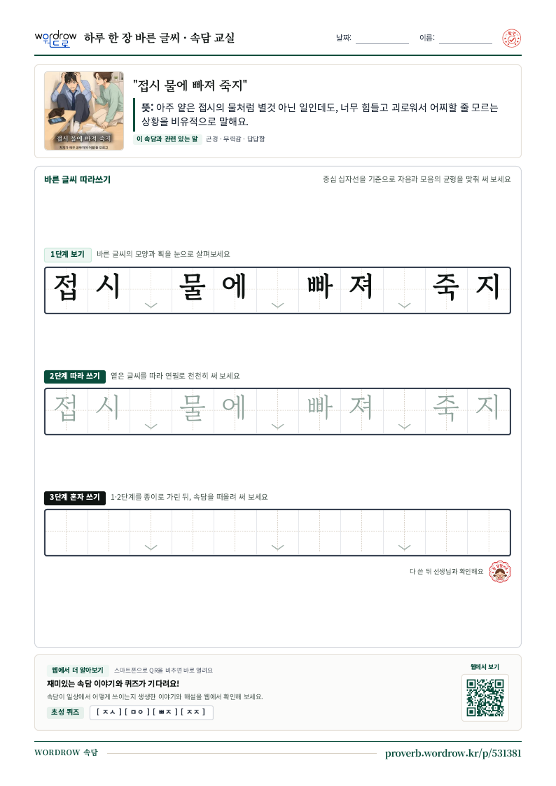 “접시 물에 빠져 죽지” 바른 글씨 따라쓰기 학습지 A4 미리보기