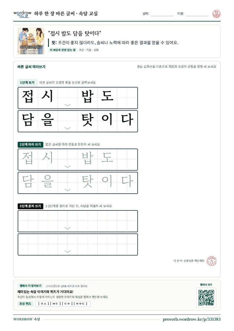 “접시 밥도 담을 탓이다” 바른 글씨 따라쓰기 학습지 A4 미리보기
